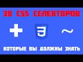 30 CSS селекторов, которые вы должны знать!