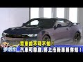 買車前不可不知！ 汽車可靠度、將上市新車報你知！《夢想街57號 預約你的夢想》2020.06.10