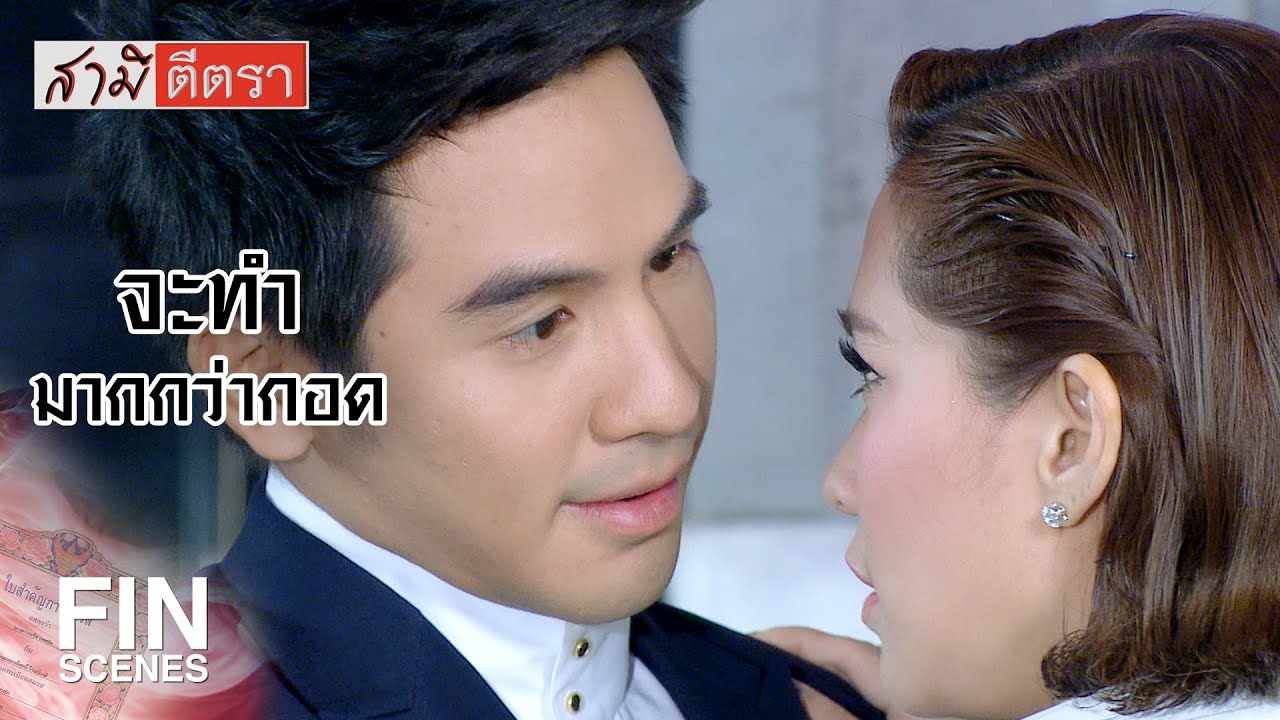 FIN | จะพูดทำร้ายตัวเองแบบนั้นไปเพื่ออะไร | สามีตีตรา EP.5 | Ch3Thailand