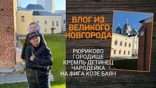 видео: ВЛОГ из Великого Новгорода: что посмотреть и где вкусно выпить закусить картинка: ВЛОГ из Великого Новгорода: что посмотреть и где вкусно выпить закусить