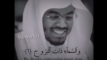 الشيخ ياسر الدوسري سورة البروج ايه 1حتى 5❤❤
