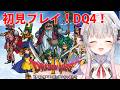 #1【ドラクエⅣ】ドラゴンクエストIV 導かれし者たちを初見プレイ！新しい冒険だああ！【周防パトラ】