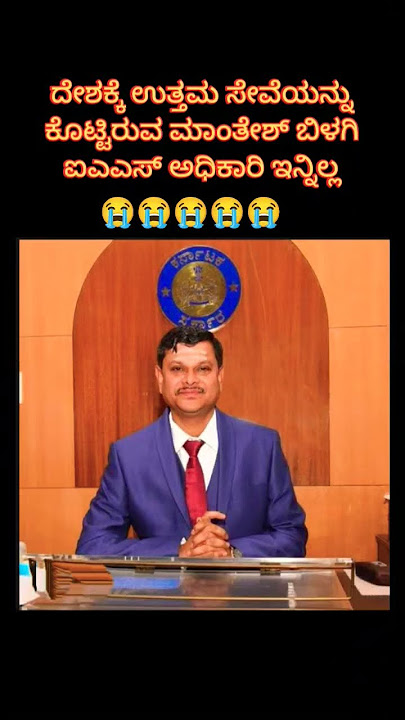 Mantesh Bilagi IAS officer is no more, his eyes were filled with tears, his mind was silent..😭😭😭😭👏
