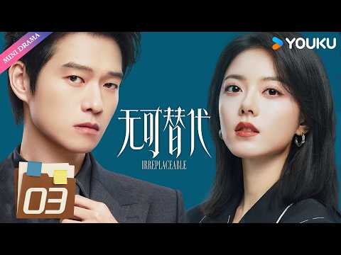 💫2026最新剧作💫【无可替代 Irreplaceable】EP03 | 🚗 挑战营开卷，徐迟赴机场路上再遇叶信之！ | 赵今麦 / 魏大勋 | YOUKU Mini Drama