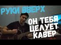 руки вверх он тебя целует (cover)кавер на гитаре.