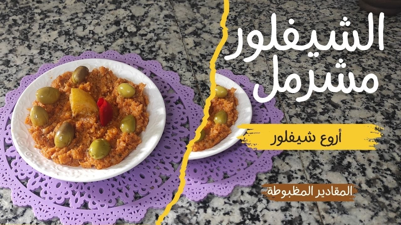 غادي تولي تعشقي الشيفلور بهاد الطريقة! مشرمل وبنين بزآف كيذوب في الفم 😍