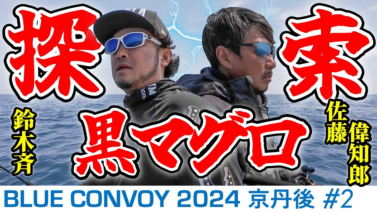 【始動】鈴木斉＆佐藤偉知郎の最強タッグ！京丹後フィールドの黒マグロを追え！(Blue Convoy2024京丹後#2)