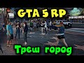 GTA 5 РП - Угар, треш, банды и Я