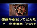 佐藤千亜妃ってどんな人? 出演映画『CAST:』では主題歌『大キライ』も担当  &ndash;  【速報】 [グレイプ]