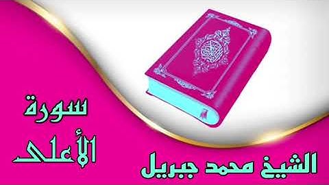 ♧سورة الأعلى كاملة♧بصوت الشيخ محمد جبريل♧تلاوة خاشعة ومؤثرة جداً♧ بدون حقوق ♧