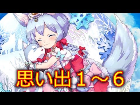 【白猫プロジェクト】名星会コヨミの思い出1～6（CV：諸星すみれ）