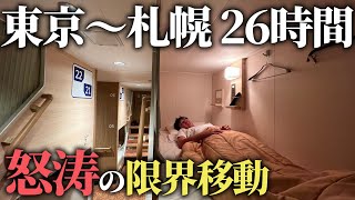 【飛行機・新幹線禁止】札幌→東京を限界移動 26時間の旅！