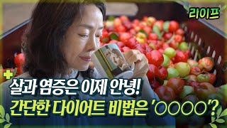 [라이프] 살과 염증은 이제 안녕! 간단한 다이어트 비법은 &#39;○○○○&#39;?