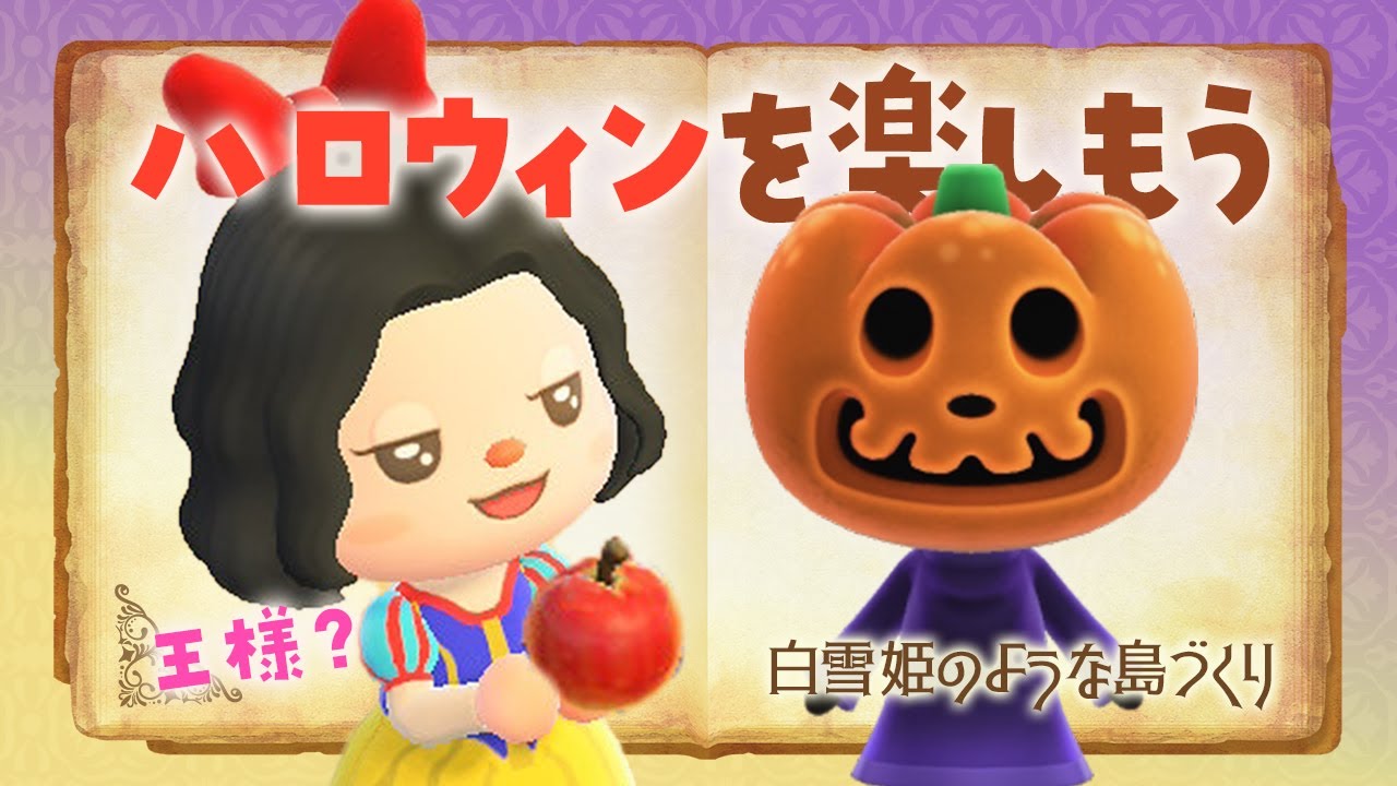 あつ森】新しい島生活🍎ハロウィンイベント2025を楽しもう！白雪姫の
