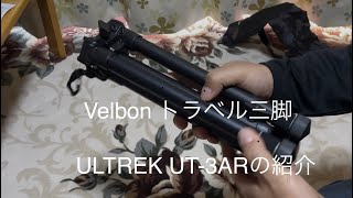 Velbon トラベル三脚 ULTREK UT-3ARの紹介