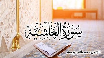 سورة الغاشية بصوت القارىء ( مصطفى يوسف ) Surah Al-Ghashiyah