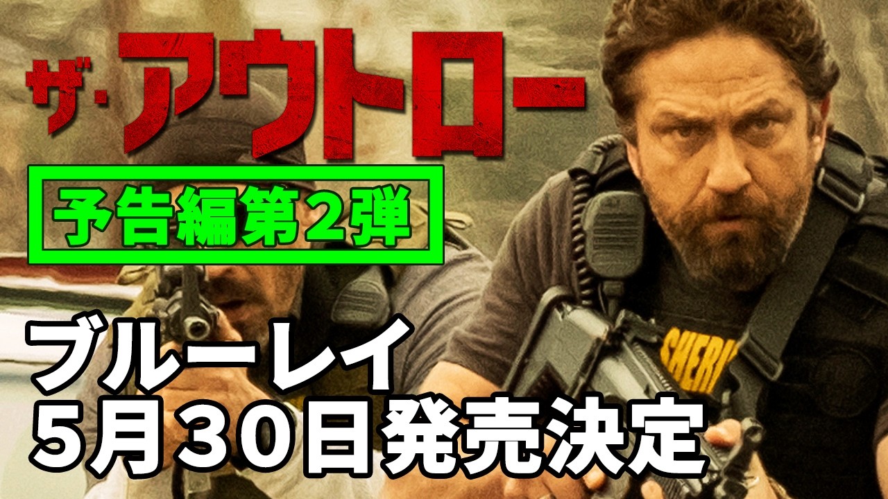 ザ・アウトロー』ブルーレイ｜2026年5月30日発売！ - YouTube