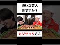 嫌いな芸人は誰ですか?【切り抜き】#カノックスター #カジサック #shorts