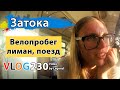 Одесская Затока, лиман и поезд. Велопробег с комментариями под стук колес. | Глазами туриста