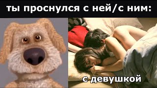 Ты Проснулся С Ней/С Ним: