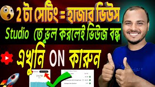 💥 Yt studio 2টি সেটিং এখুনি ON করুন 📈 | ভিডিও ভাইরাল হবে | yt setting | sudeb official