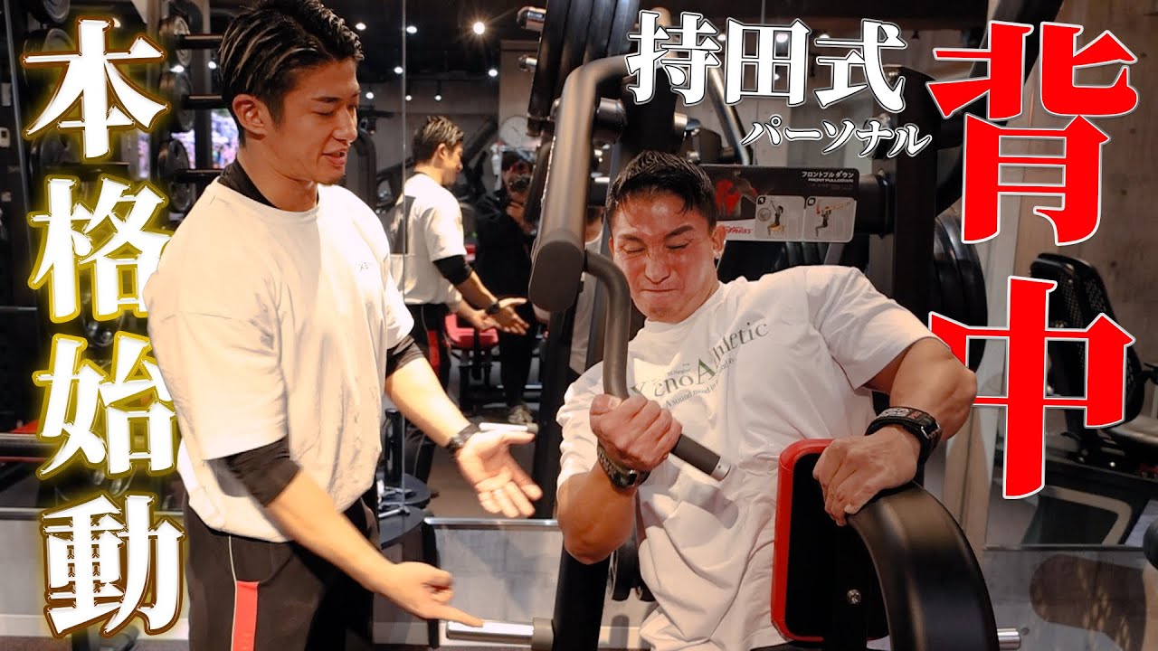 遂に持田ガチトレ開始！重量捨てろと言ったくせにヘビーウェイトで辛過ぎた。笑