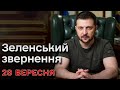 ❗⚡ Зеленський за 28 вересня: Важливі новини за день