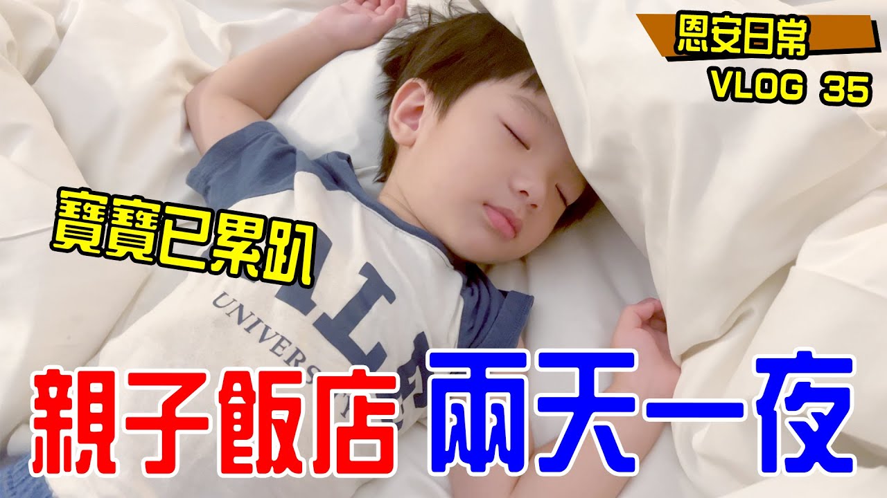 恩安日常Vlog 35｜帶兩個寶貝去住親子飯店 玩到都不想回家啦🤣 墾丁怡灣渡假飯店｜EanTV