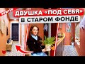 🔥ПРОДАЛИ 2 машины и сделали РЕМОНТ в Старом Фонде 1867г.! Яркая ДВУШКА. КУХНЯ 4 м2. Уютный интерьер