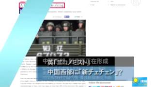 【世界が見た中国】   中国西部に「新チェチェン」？