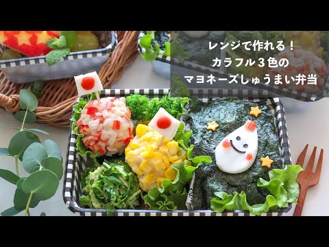 【火を使わないお弁当】すべてレンジで作った！カラフル３色のマヨネーズしゅうまい弁当