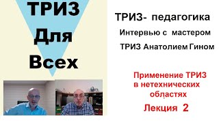 Что такое ТРИЗ-педагогика? Интервью с мастером ТРИЗ Анатолием Гином. Нетехническое ТРИЗ. Лекция 2.