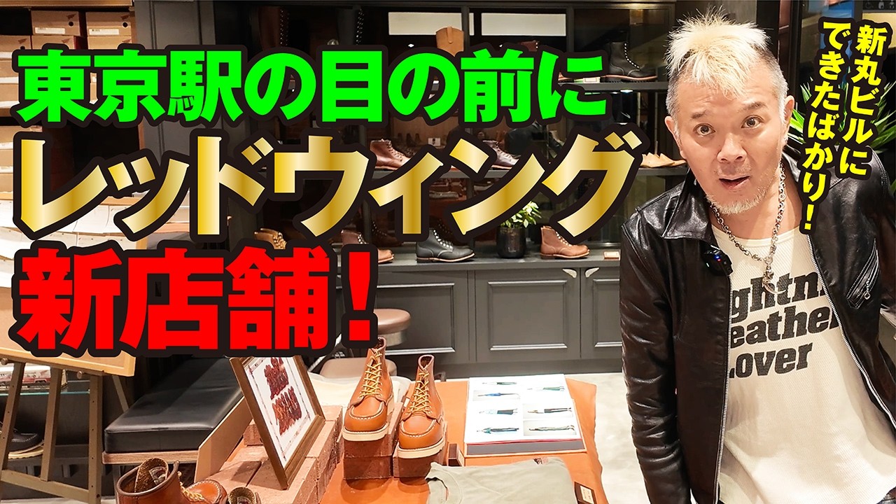 Red Wing] Right in front of Tokyo Station! A new Red Wing store