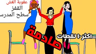 اكثر 10 لقطات صادمة في (بنات المتوسط)