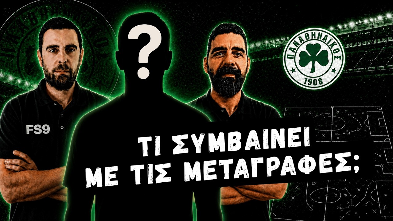 Τι συμβαίνει με τις μεταγραφές;