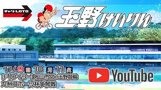 【玉野競輪】九州スポーツ杯争奪戦 [FⅠナイター] 11/11（火）【最終日】#玉野競輪ライブ #玉野競輪予想 #玉野競輪中継