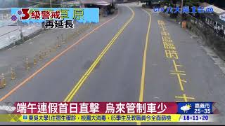 端午連假首日直擊 烏來管制車少 八大民生新聞 20210612014