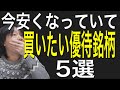 現在、株価が安くなっているので買いたい優待銘柄5選！