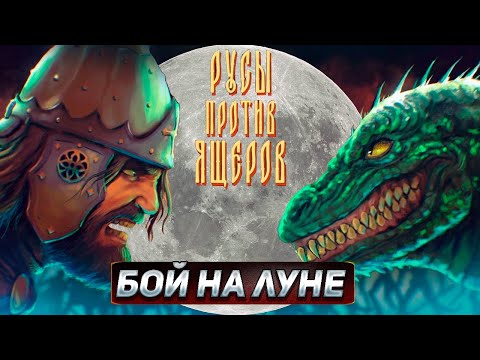 Бьем Иродов Инопланетных На Луне | Русы Против Ящеров