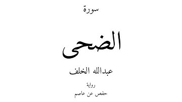 93 - القرآن الكريم - سورة الضحى - عبدالله الخلف