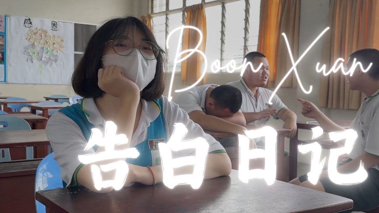 Boon Xuan的告白日记