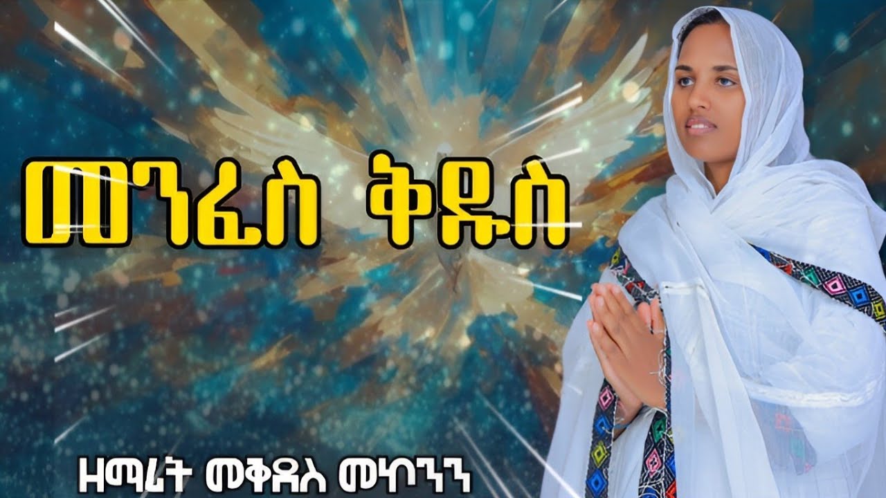 🛑 መንፈስ ቅዱስ/ዘማሪት መቅደስ መኮንን/Menfeskidus New song/zemarit Mekdes Mekonen
