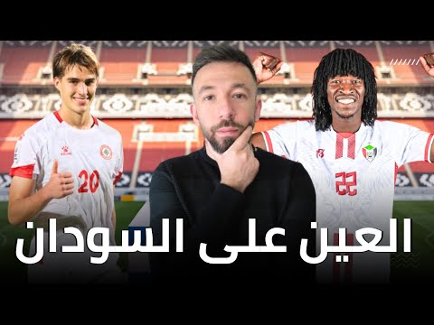 كيف يتحضر منتخب السودان لمواجهة منتخبنا الوطني اللبناني
