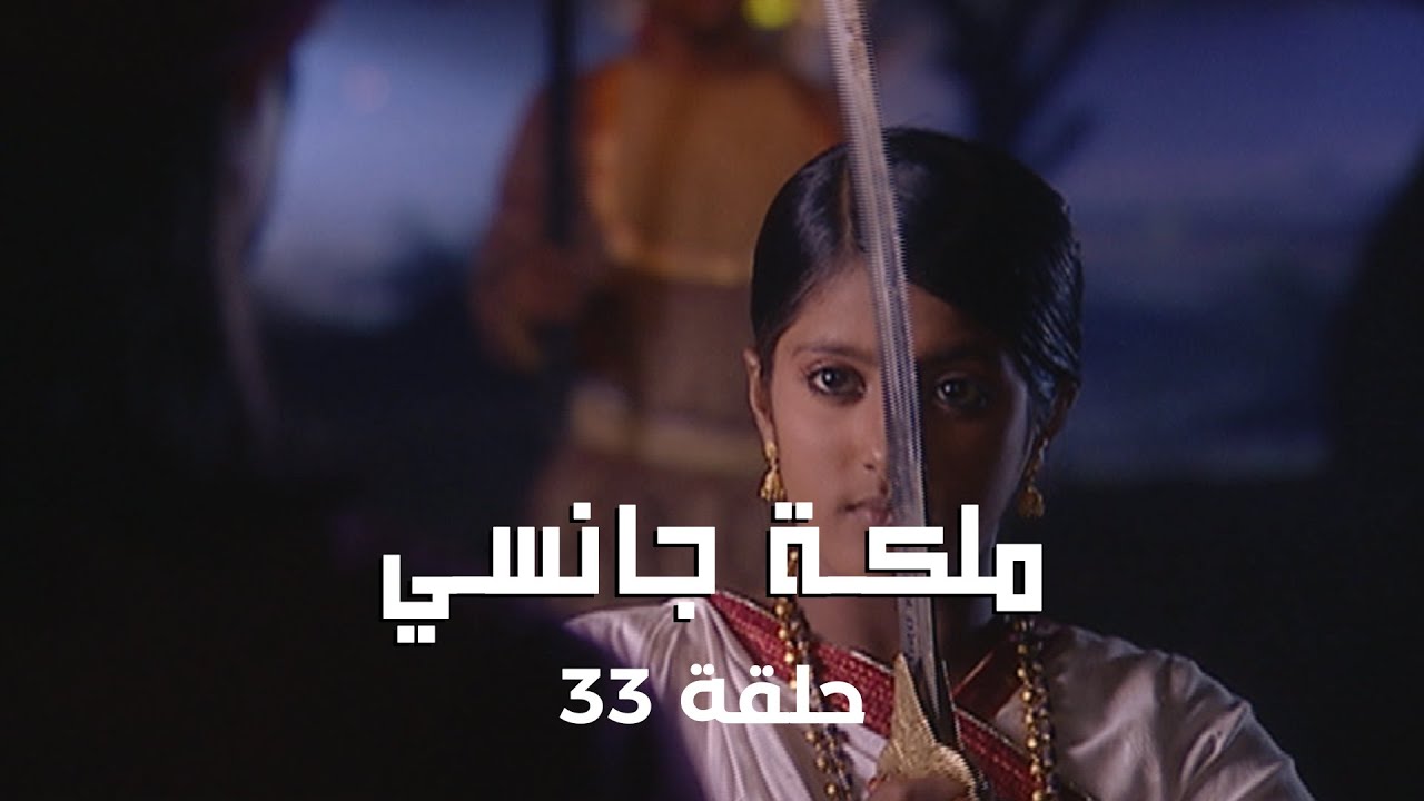 ملكة جانسي حلقة 33 كاملة: مانو تذهب إلى قصر زوجها ملك جانسي!