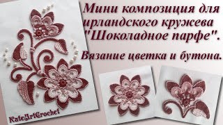 видео: Мини композиция для ирландского кружева - вязание цветка и бутона. Irish Crochet Lace.Crochet Flower картинка: Мини композиция для ирландского кружева - вязание цветка и бутона. Irish Crochet Lace.Crochet Flower