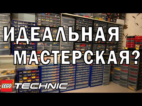 Моя ЛЕГО Техник Мастерская и Система Хранения деталей 2021