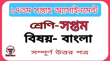 Class Seven||17WEEK||BANGLA ASSIGNMENT||সপ্তম শ্রেণি ||১৭ তম সপ্তাহ||বাংলা অ্যাসাইনমেন্ট||