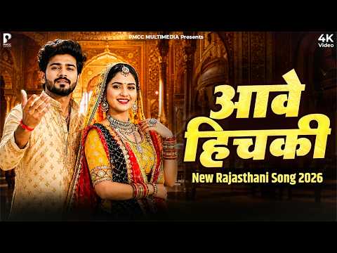 Aave Hichki | आवे हिचकी | Beejal Khan | Viral Marwadi Song | Rajasthani Folk Song | PMC Marwadi TV