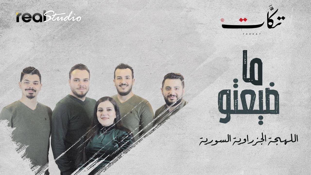 فرقة تكات - ما ضيعتو - اللهجة الجزراوية السورية | الأغنية الخاصة الأولى ل تكات (2022)
