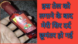 नवरत्न आयुर्वेदिक तेल सिर दर्द में आराम दिलाएं | Navratan Hair Oil Relief in Headache || Hair Care |